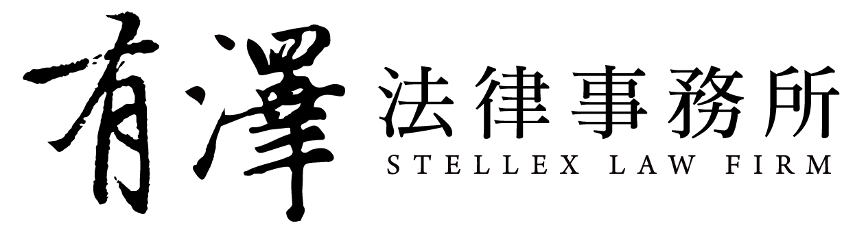 有澤法律事務所Stellex Law Firm